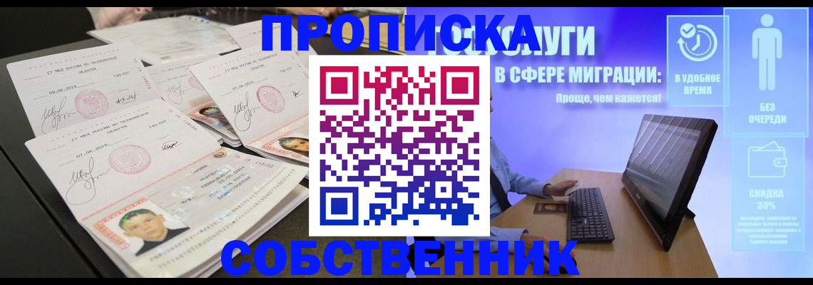 прописка от собственника в Жуковском